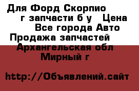 Для Форд Скорпио2 1995-1998г запчасти б/у › Цена ­ 300 - Все города Авто » Продажа запчастей   . Архангельская обл.,Мирный г.